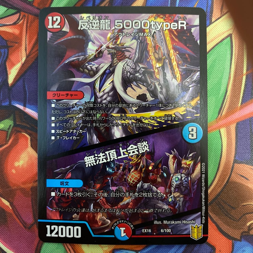 反逆龍 5000typeR|無法頂上会議