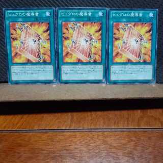 【ぽぽたん】遊戯王  2270  ヒュグロの魔導書 ノーマル  ３枚