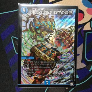 知識と流転と時空の決断