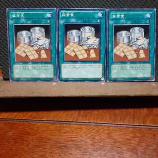 【ぽぽたん】遊戯王　11115　非常食　3枚セット　ノーマル