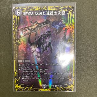 絶望と反魂と滅殺の決断(20thレア仕様) SR