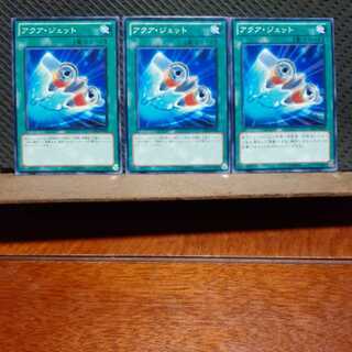 【ぽぽたん】遊戯王 　10115　アクア・ジェット　3枚セット　ノーマル