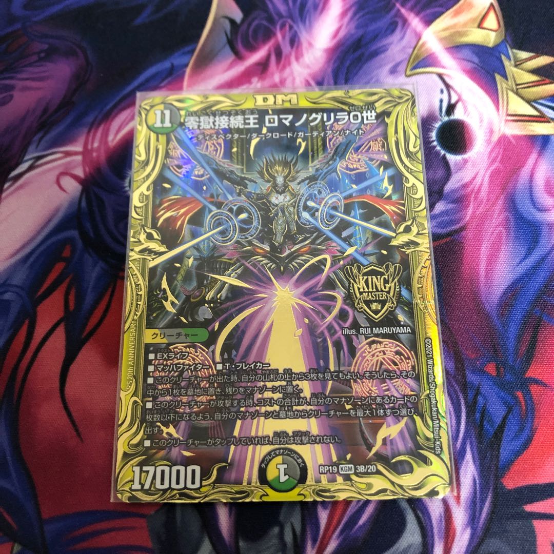 零獄接続王 ロマノグリラ0世(20thSPレア仕様)