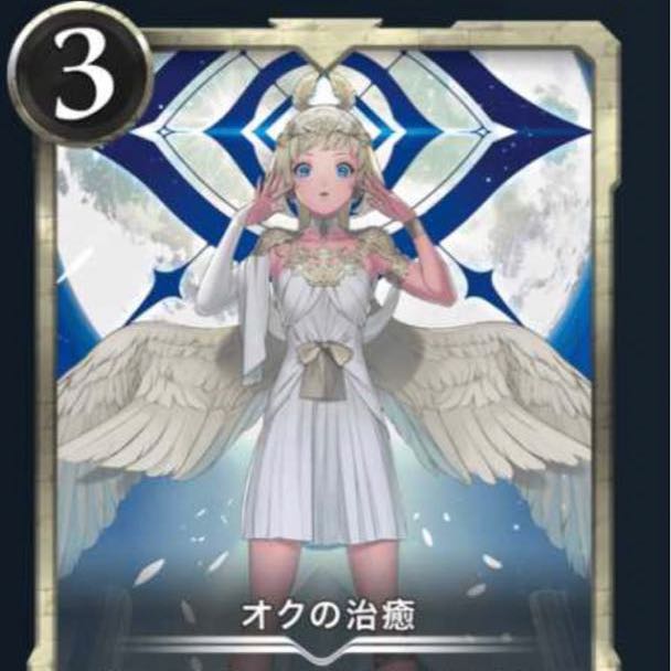 オクの治癒