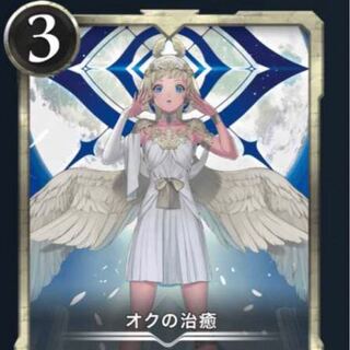 オクの治癒