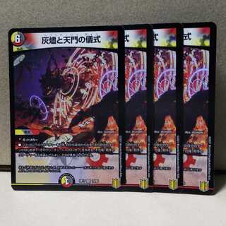 灰燼と天門の儀式 4枚 デュエマ