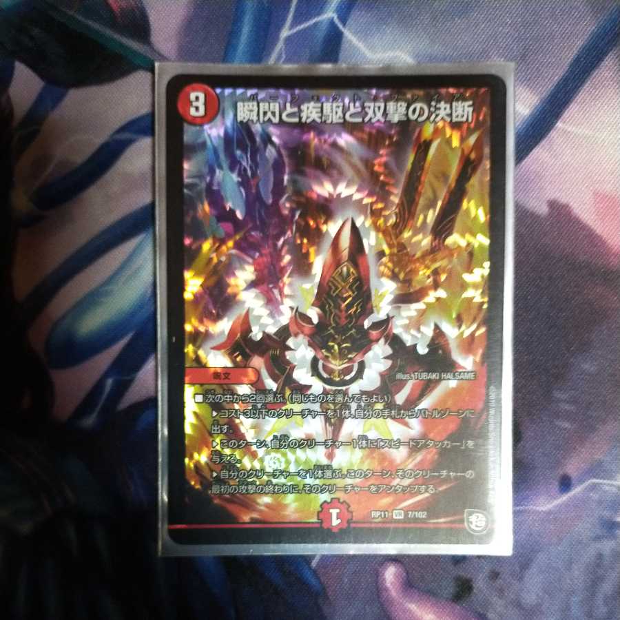 瞬閃と疾駆と双撃の決断