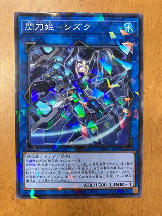 閃刀姫-シズク　パラレル