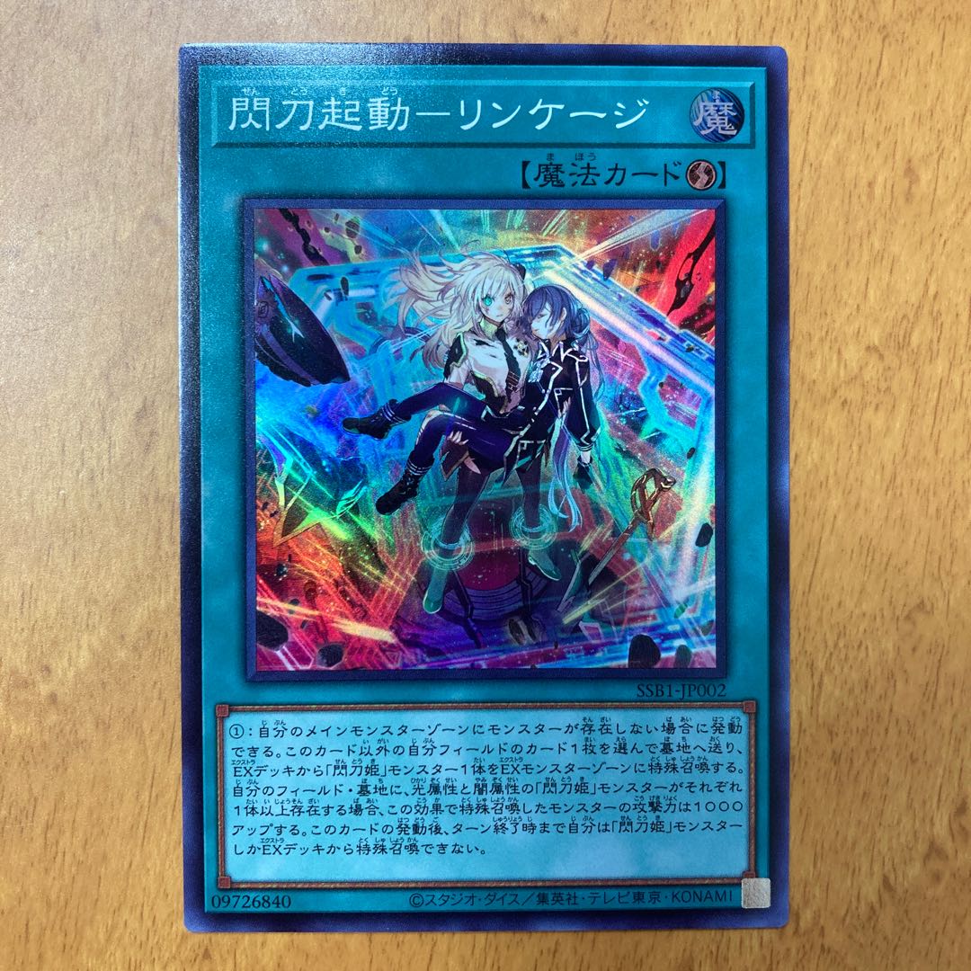 閃刀起動-リンケージ スーパーレア