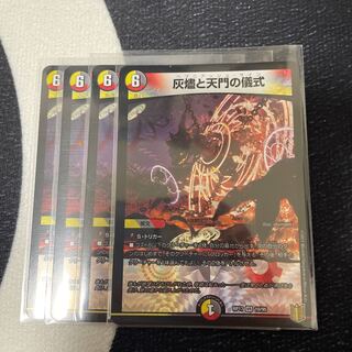 灰燼と天門の儀式