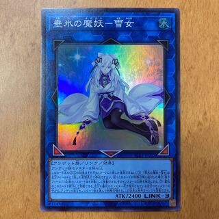 垂氷の魔妖-雪女 スーパーレア