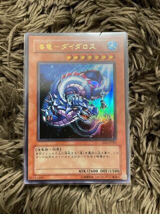 海竜-ダイダロス ウルトラレア