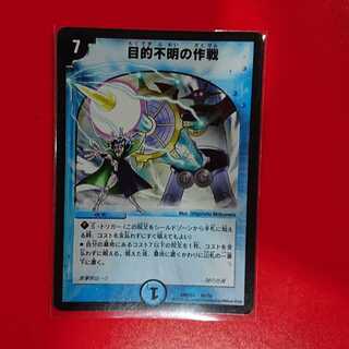 目的不明の作戦