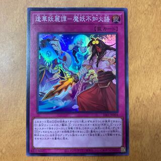 逢華妖麗譚－魔妖不知火語　スーパーレア