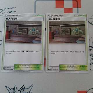 最安値！無人発電所2枚セット