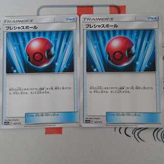 最安値！プレシャスボール2枚セット