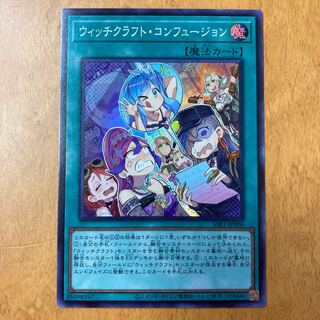 ウィッチクラフト・コンフュージョン　スーパー