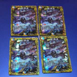 S・S・S 4枚　