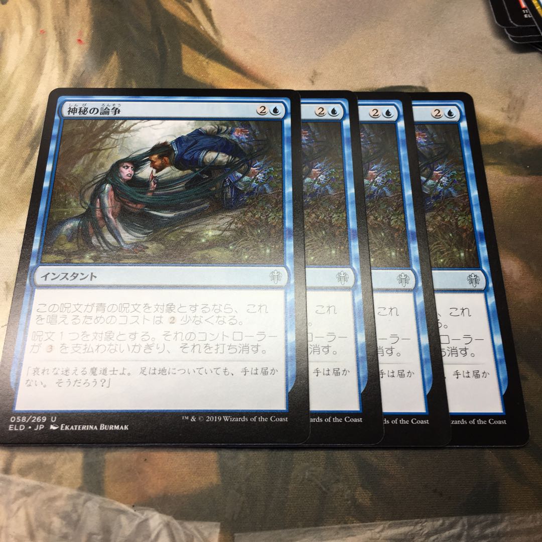 神秘の論争　4枚