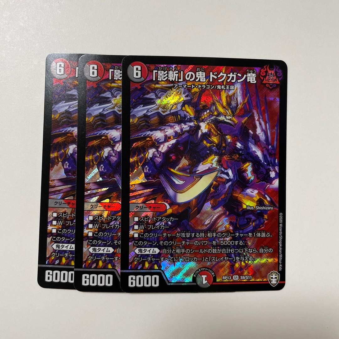 「影斬」の鬼 ドクガン竜