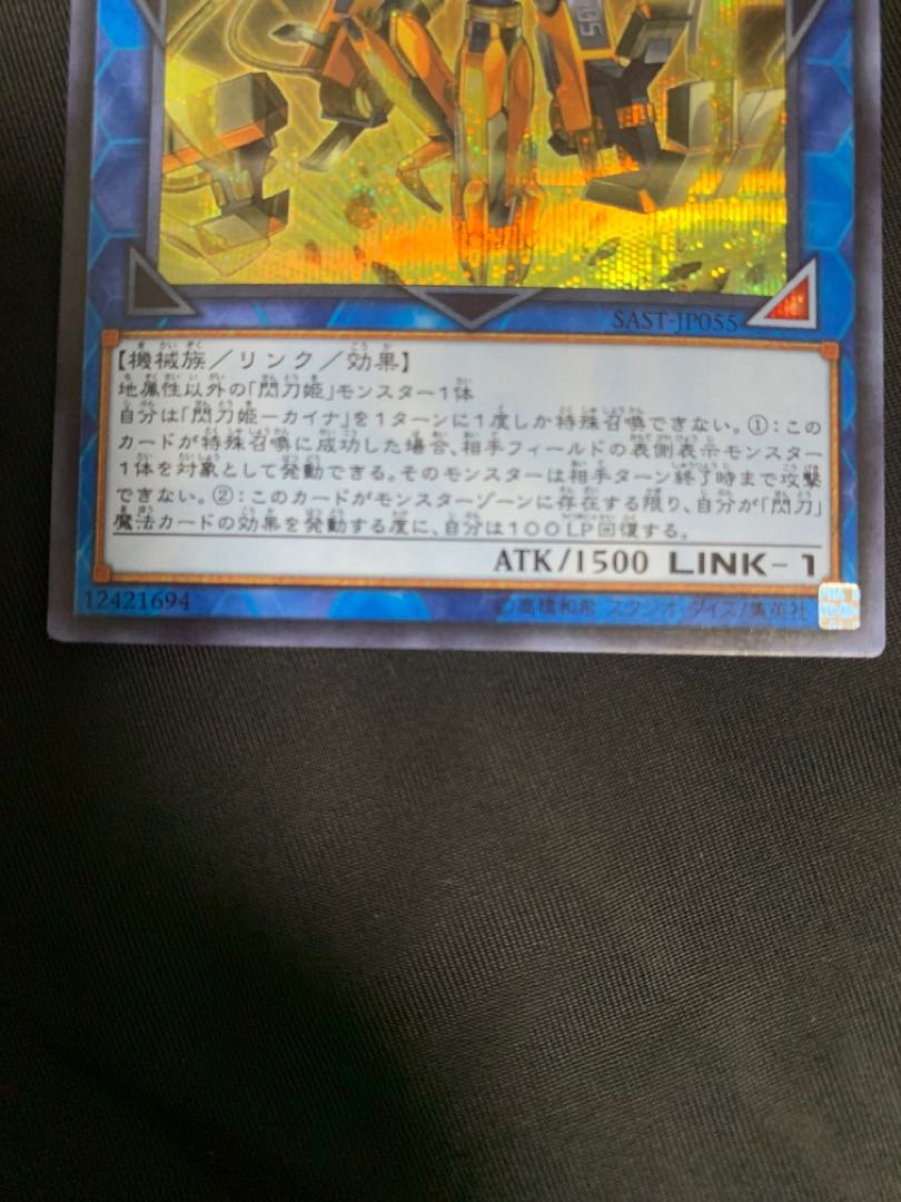 【特価】遊戯王 閃刀姫-カイナ シークレット