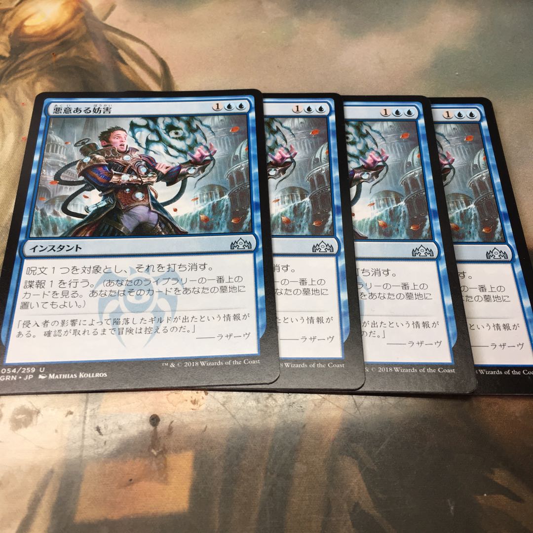 悪意ある妨害　4枚