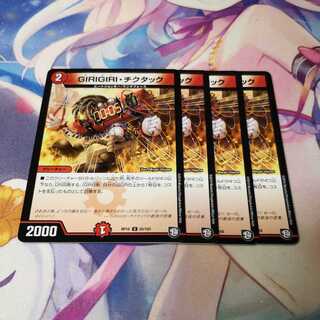 GIRIGIRI・チクタック