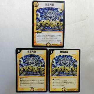 緊急再誕 R 3枚セット プレイ用