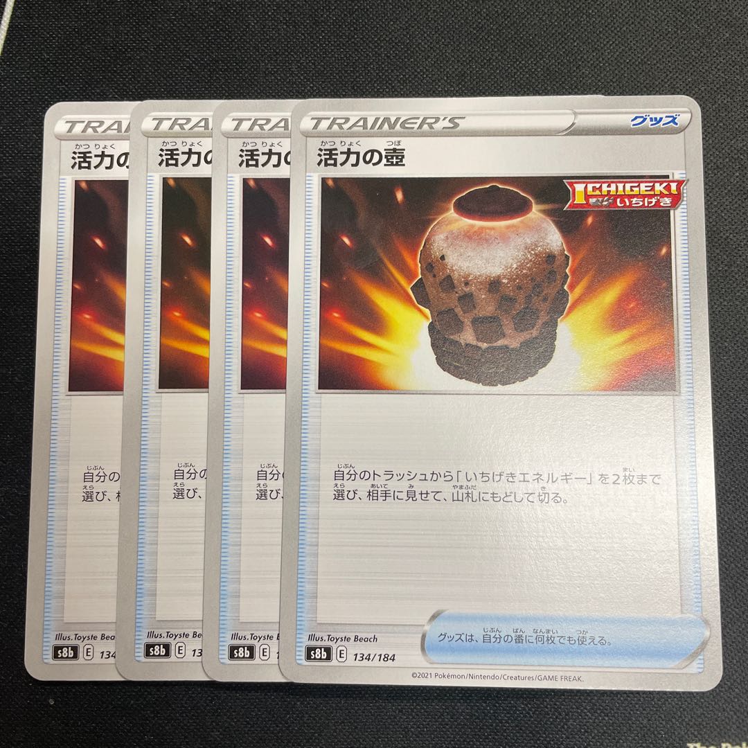 活力の壺　4枚セット