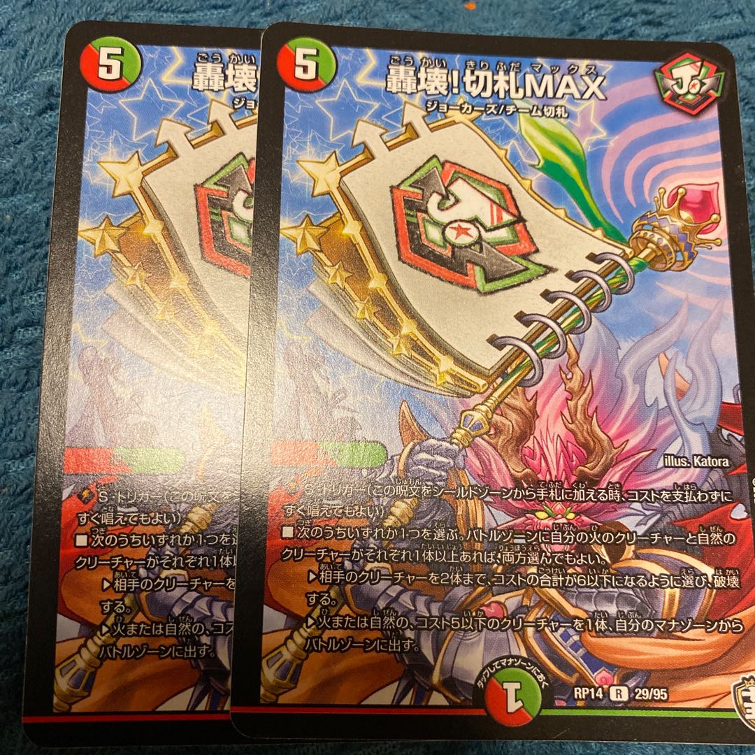 轟壊!切札MAX