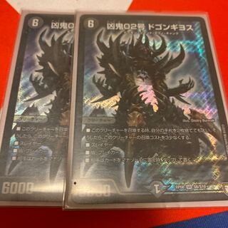 凶鬼02号 ドゴンギヨス