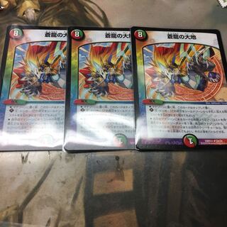 蒼龍の大地　3枚