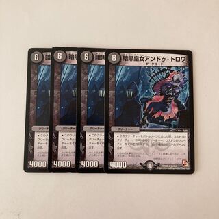 K156 暗黒皇女アンドゥ・トロワ 4枚セット デュエマ トレトレ