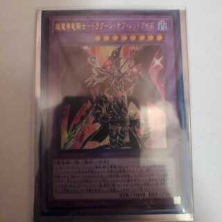 超魔導竜騎士 ドラグーン・オブ・レッドアイズ ウルトラ