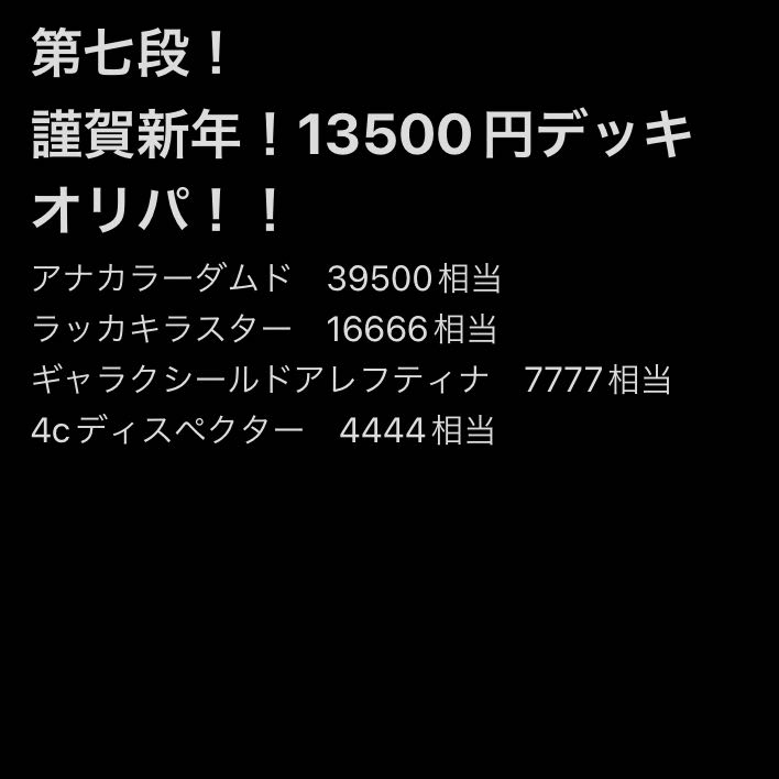 第七段デッキオリパ