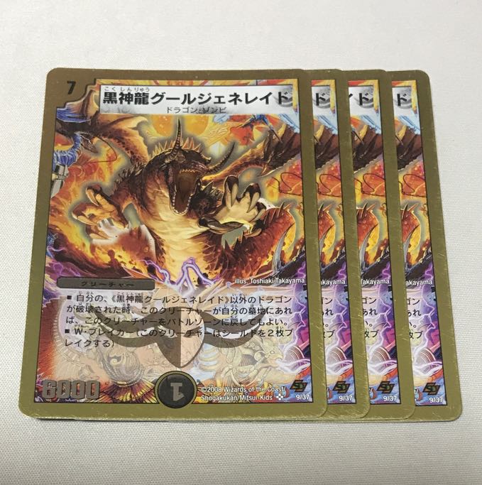 黒神龍グールジェネレイド　4枚
