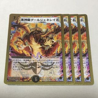 黒神龍グールジェネレイド　4枚