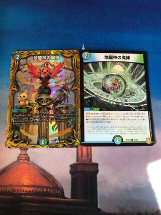 地龍神の魔陣セット