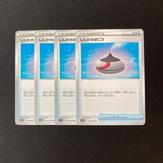 b30 しんかのおこう s1W 4枚セット ポケモン トレトレ