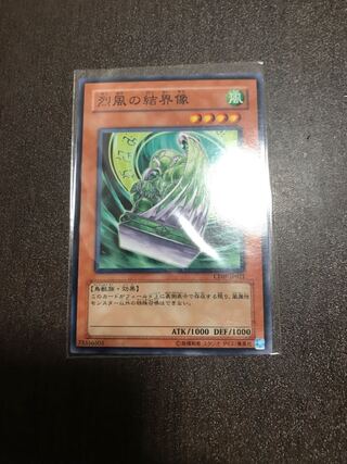 烈風の結界像 ノーマル