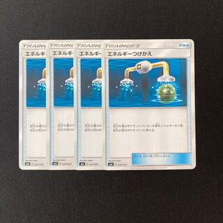 b37 エネルギーつけかえ SMA 4枚セット ポケモン トレトレ