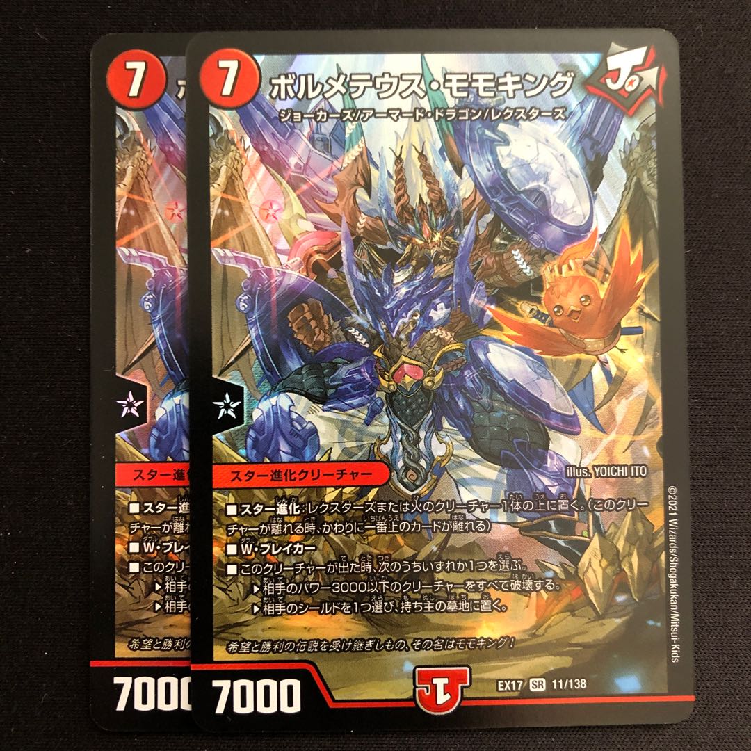 ボルメテウス・モモキング