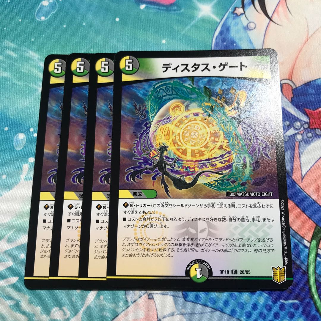 ディスタス・ゲート 4枚