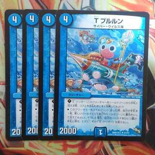 T プルルン 四枚セット