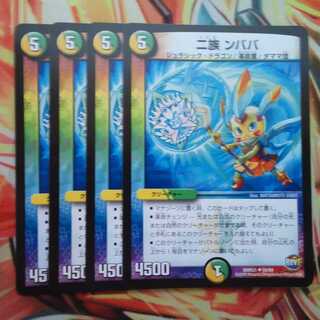 二族 ンババ 四枚セット