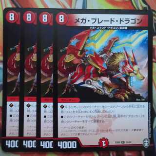 メガ・ブレード・ドラゴン 四枚セット