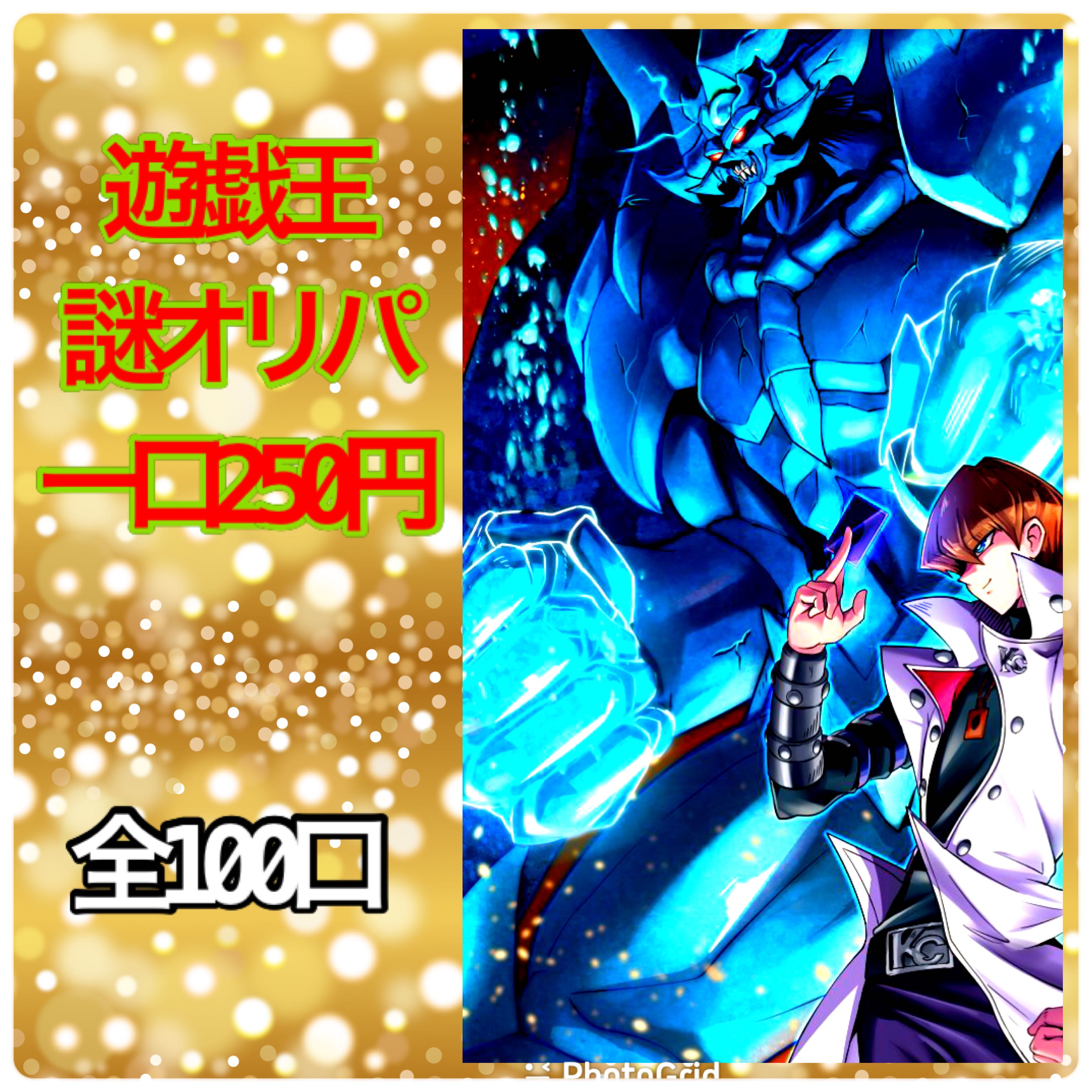 遊戯王 謎 オリパ