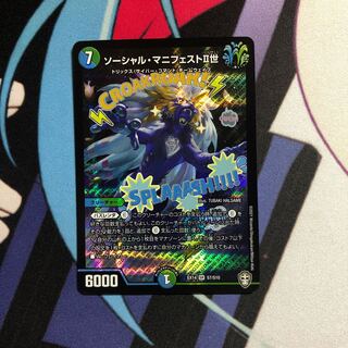 ソーシャル・マニフェストII世