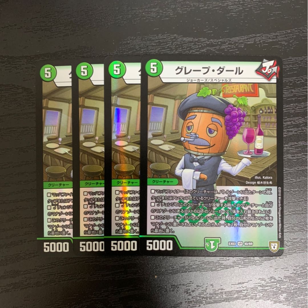 グレープダール 4枚