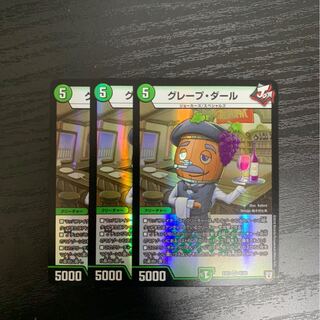 グレープダール 3枚①